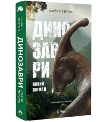 Динозаври. Новий погляд