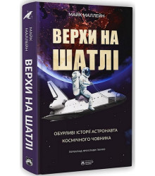 Верхи на шатлі