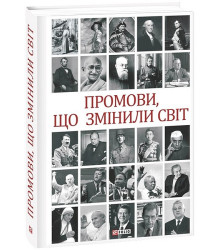 Промови, що змінили світ (2-ге видання, перероблене)