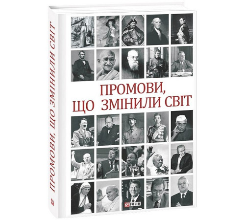 Історична, політична література, мемуари Промови, що змінили світ (2-ге видання, перероблене)