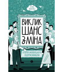 Виклик, шанс, зміна. Історія українського підприємництва