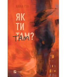 Як ти там?