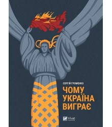 Чому Україна виграє