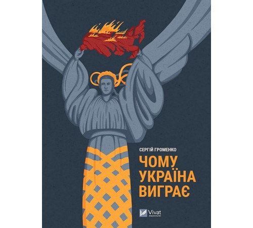 Історична, політична література, мемуари Чому Україна виграє Історична, політична література, мемуари Чому Україна виграє