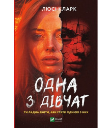 Одна з дівчат
