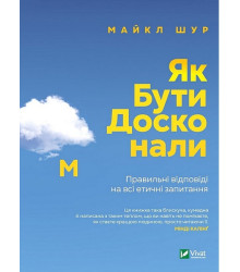 Як бути досконалим. Правильні відповіді на всі етичні запитання