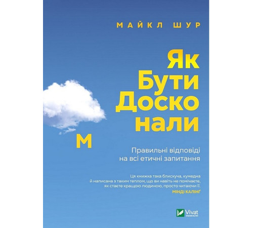 Психологія Як бути досконалим. Правильні відповіді на всі етичні запитання Психологія Як бути досконалим. Правильні відповіді на всі етичні запитання