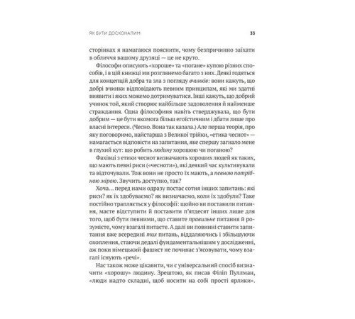 Психологія Як бути досконалим. Правильні відповіді на всі етичні запитання Психологія Як бути досконалим. Правильні відповіді на всі етичні запитання