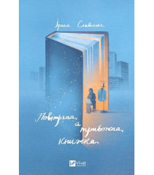 Повітряна й тривожна книжка