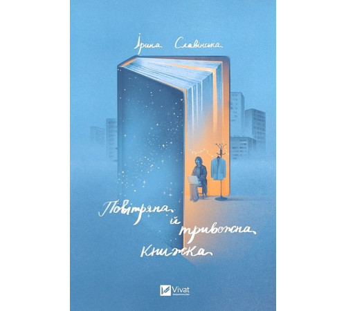 Історична, політична література, мемуари Повітряна й тривожна книжка Історична, політична література, мемуари Повітряна й тривожна книжка