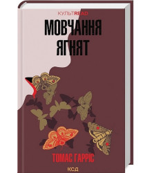 Мовчання ягнят