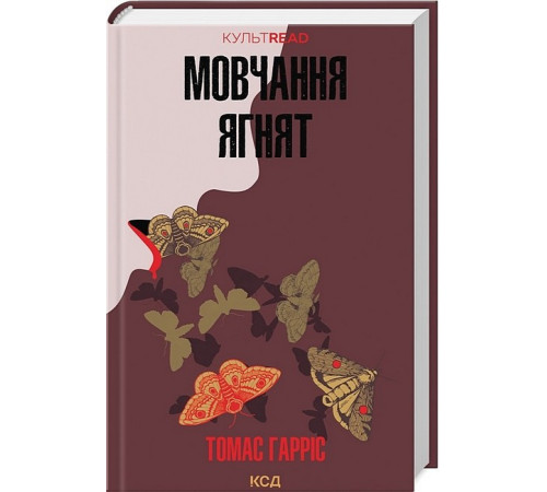 Детективи Мовчання ягнят Детективи Мовчання ягнят