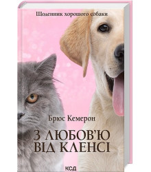 З любов`ю від Кленсі. Щоденник хорошого собаки