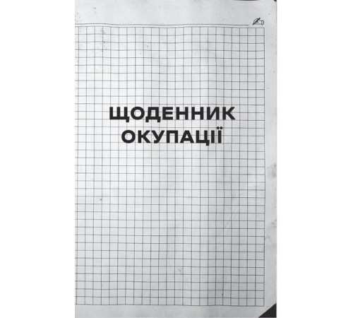 Історична, політична література, мемуари Я перетворююсь... Щоденник окупації. Вибрані вірші Історична, політична література, мемуари Я перетворююсь... Щоденник окупації. Вибрані вірші