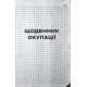 Історична, політична література, мемуари Я перетворююсь... Щоденник окупації. Вибрані вірші