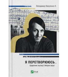 Я перетворююсь... Щоденник окупації. Вибрані вірші