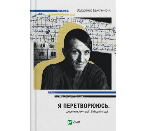 Історична, політична література, мемуари Я перетворююсь... Щоденник окупації. Вибрані вірші Історична, політична література, мемуари Я перетворююсь... Щоденник окупації. Вибрані вірші