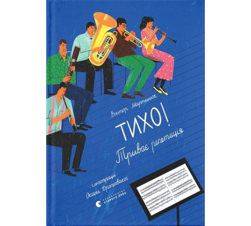 Навчальні книжки Тихо! Триває репетиція Навчальні книжки Тихо! Триває репетиція