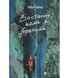 Востаннє, коли я збрехала
