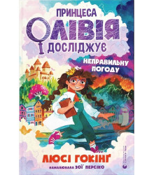 Принцеса Олівія досліджує неправильну погоду