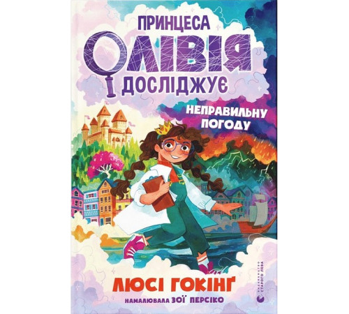 Художня література для підлітків Принцеса Олівія досліджує неправильну погоду Художня література для підлітків Принцеса Олівія досліджує неправильну погоду