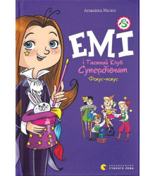 Емі і Таємний Клуб Супердівчат. Фокус-покус. Книга 9
