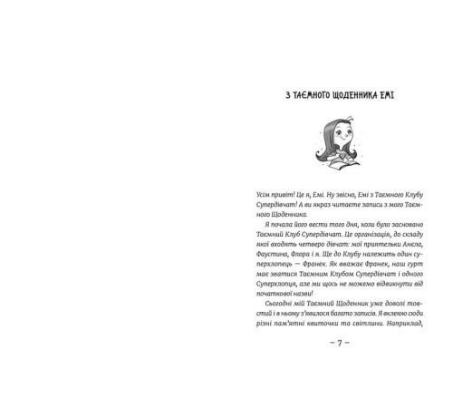 Дитяча художня література Емі і Таємний Клуб Супердівчат. Фокус-покус. Книга 9 Дитяча художня література Емі і Таємний Клуб Супердівчат. Фокус-покус. Книга 9