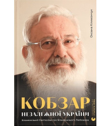 Климончук Кобзар Незалежної України