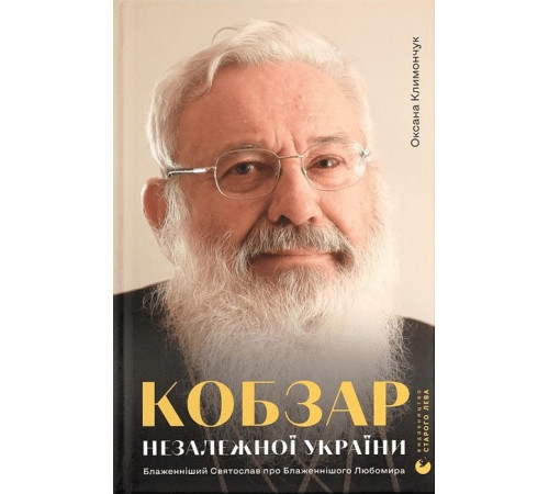 Видатні особистості Климончук Кобзар Незалежної України Видатні особистості Климончук Кобзар Незалежної України