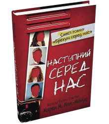 Наступний серед нас