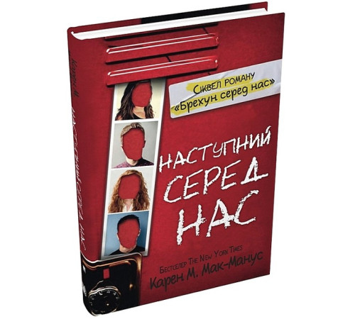 Художня література для підлітків Наступний серед нас Художня література для підлітків Наступний серед нас
