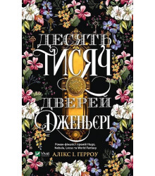 Десять тисяч дверей Дженьєрі