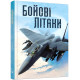 Навчальні книжки Бойові літаки