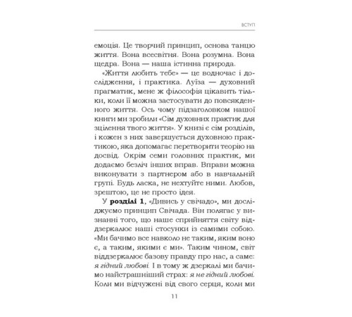 Бізнес-література Життя любить тебе. 7 духовних практик для зцілення Бізнес-література Життя любить тебе. 7 духовних практик для зцілення