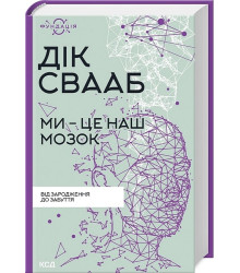 Ми - це наш мозок
