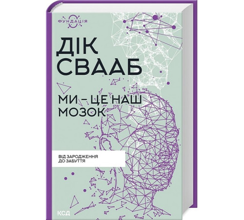 Психологія Ми - це наш мозок Психологія Ми - це наш мозок