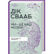 Психологія Ми - це наш мозок