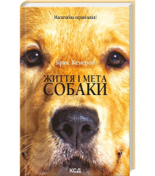 Життя і мета собаки