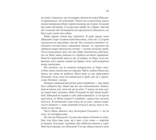 Романи Життя і мета собаки Романи Життя і мета собаки