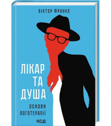Лікар та душа. Основи логотерапії