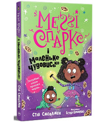 Меґґі Спаркс і маленьке чудовисько. Книга 1