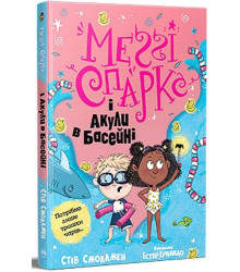 Меґґі Спаркс і акули в басейні. Книга 2