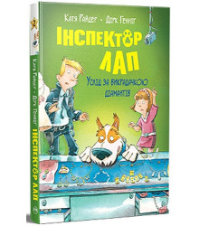 Інспектор Лап. Книга 2. Услід за викрадачкою діамантів