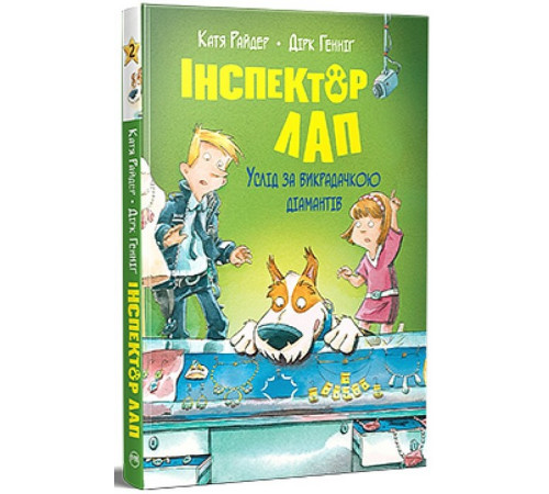 Художня література для підлітків Інспектор Лап. Книга 2. Услід за викрадачкою діамантів