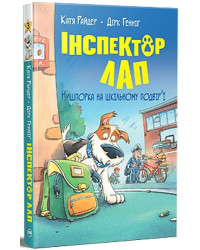 Інспектор Лап. Книга 3. Нишпорка на шкільному подвір’ї