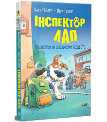 Інспектор Лап. Книга 3. Нишпорка на шкільному подвір’ї