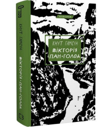 Вiкторiя. Пан. Голод