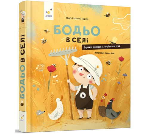 Казки Бодьо в селі Казки Бодьо в селі