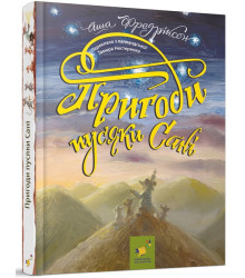 Пригоди пусяки Сані