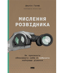 Мислення розвідника. Як припинити обманювати себе й побачити найкраще рішення